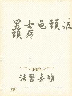 男士龟头流脓龟头疼