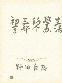 初三的学生厌学有哪个办法最好