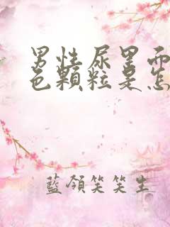 男性尿里面有白色颗粒是怎么回事