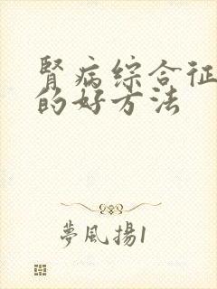 肾病综合征治疗的好方法