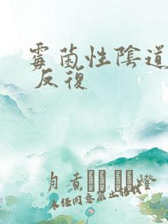 霉菌性阴道发炎 反复