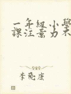 一年级小学生上课注意力不集中