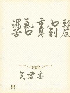 湿气重,口干口苦口臭到底怎么去除?