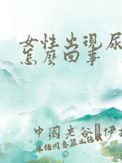 女性出现尿频是怎么回事