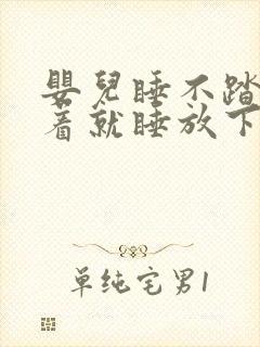 婴儿睡不踏实抱着就睡放下就醒