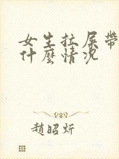 女生拉屎带血是什么情况