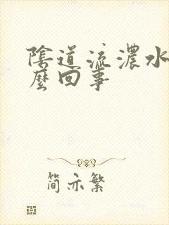 阴道流浓水是怎么回事