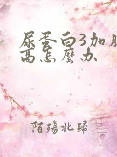 尿蛋白3加肌酐高怎么办