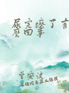 尿完擦了有血怎么回事