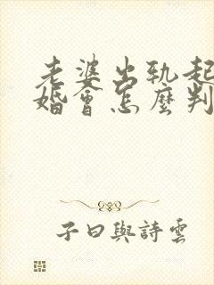 老婆出轨起诉离婚会怎么判