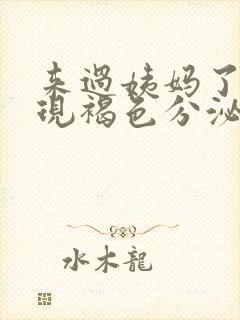 来过姨妈了又出现褐色分泌物