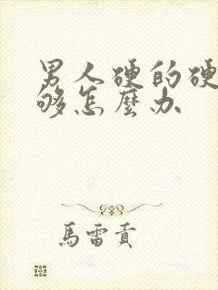 男人硬的硬度不够怎么办