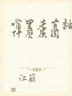 嘴里老有黏痰是什么原因