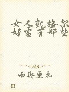 女人凯格尔运动好处有哪些