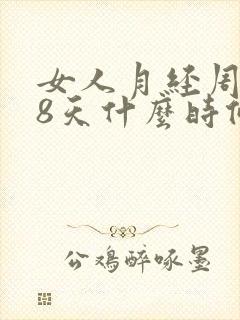 女人月经周期28天什么时候是排卵期