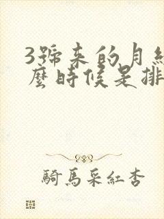 3号来的月经什么时候是排卵期