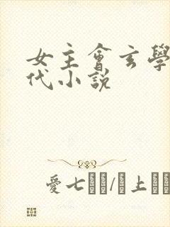 女主会玄学的现代小说