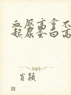 血压高会不会引起尿蛋白高