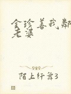 金珍善我邻居的老婆