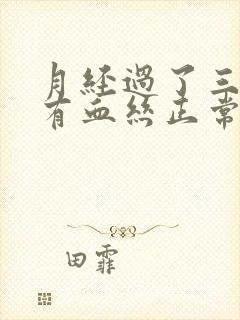 月经过了三天还有血丝正常吗