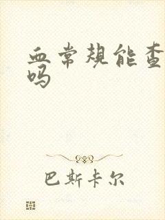 血常规能查痛风吗