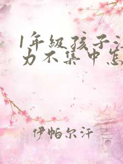 1年级孩子注意力不集中怎么办