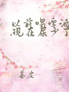 以前喝啤酒尿多,现在尿少了怎么回事