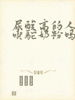 尿酸高的人可以吃驼奶粉吗