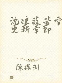 沈浪苏若雪刚刚更新章节