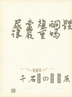 尿常规酮体2+很严重吗