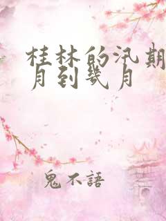 桂林的汛期是几月到几月