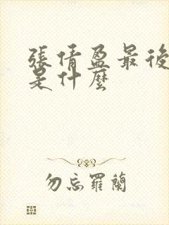 张倩盈最后结局是什么