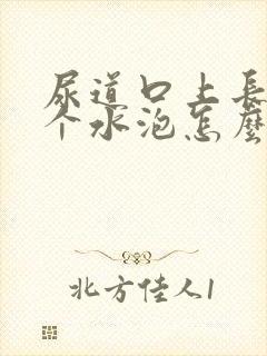 尿道口上长了一个水泡怎么回事