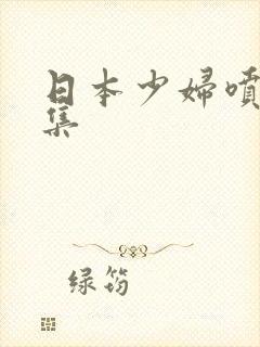 日本少妇喷水合集