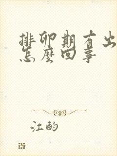 排卵期有出血是怎么回事