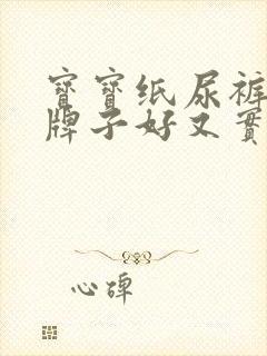 宝宝纸尿裤什么牌子好又实惠