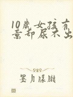 10岁女孩有尿意却尿不出来