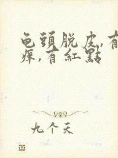 龟头脱皮,有点痒,有红点