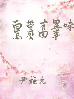 白带有异味痒是怎么回事