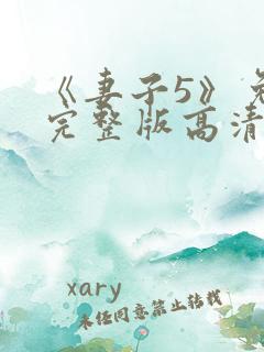 《妻子5》免费完整版高清韩剧