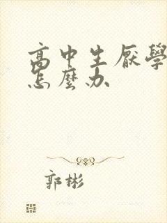 高中生厌学抑郁怎么办