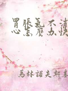 胃胀气不消化恶心怎么办快速解决