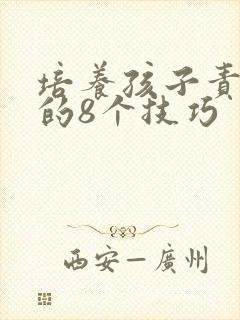 培养孩子责任心的8个技巧