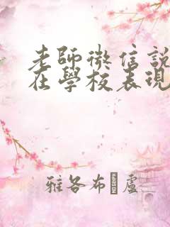 老师微信说孩子在学校表现不好该怎么回复