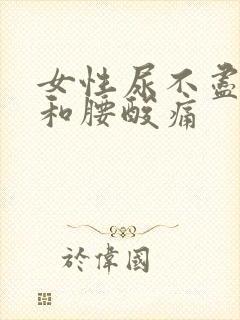 女性尿不尽小腹和腰酸痛