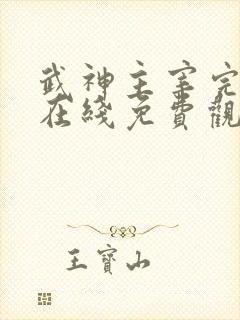 武神主宰完整版在线免费观看