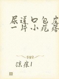 尿道口包皮长了一片小疙瘩