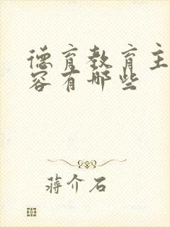 德育教育主要内容有哪些