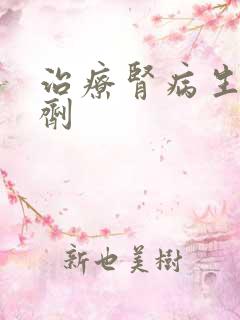 治疗肾病生物制剂