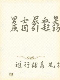 男士尿血是什么原因引起的